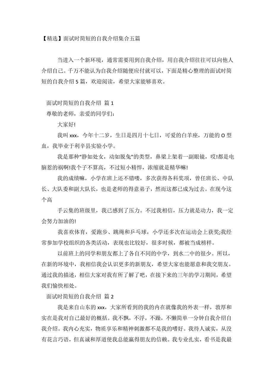 精选面试时简短的自我介绍集合五篇.doc_第2页