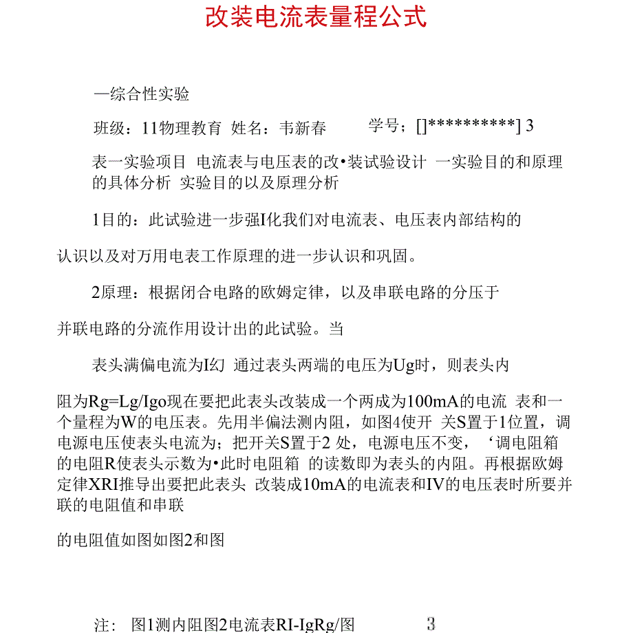 改装电流表量程公式_第1页