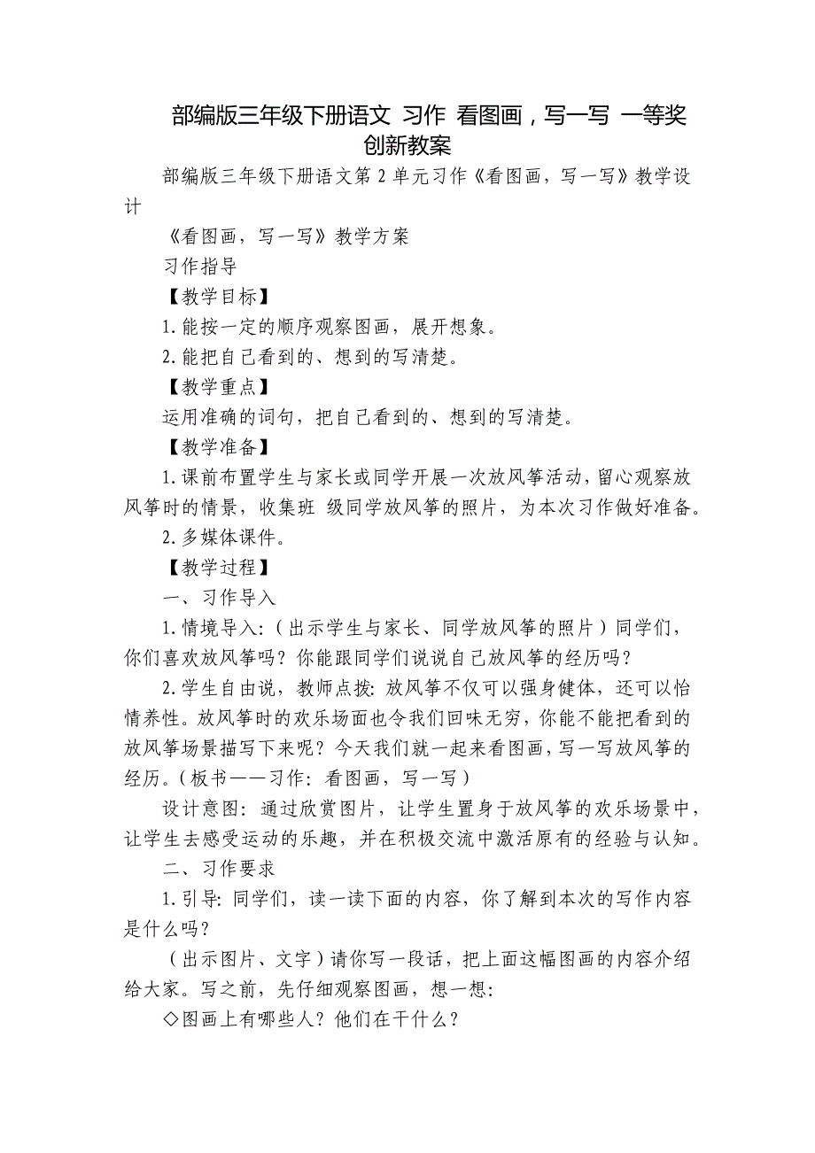 部编版三年级下册语文 习作 看图画写一写 一等奖创新教案_第1页