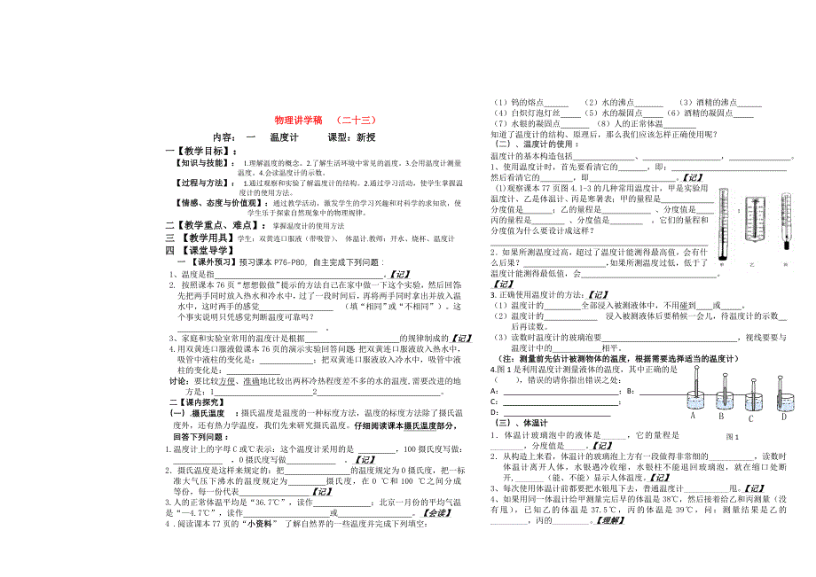 八年级物理上册 温度计讲学稿 人教新课标版_第1页