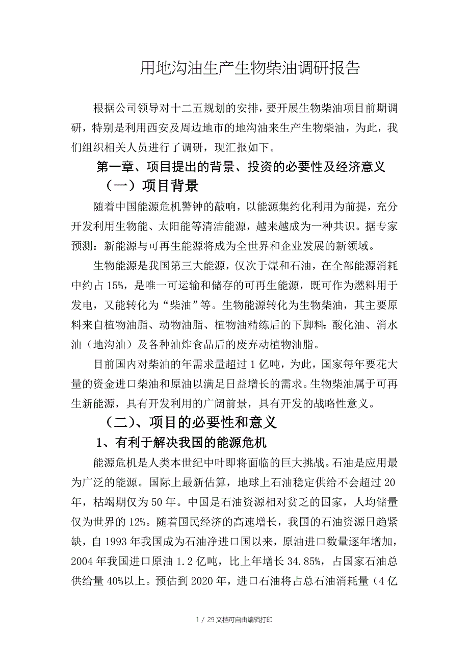 地沟油生产生物柴油调研报告_第1页