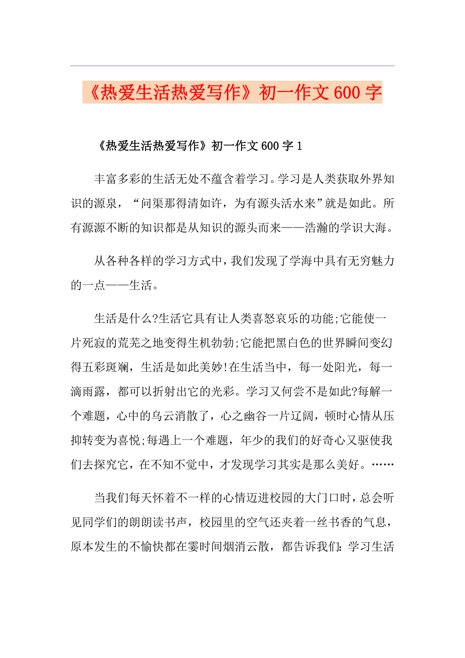 《热爱生活热爱写作》初一作文600字_第1页