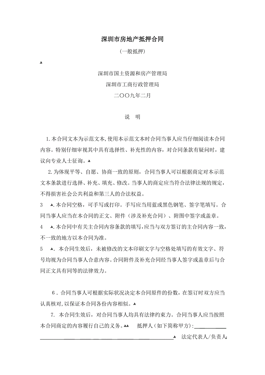 深圳市房地产抵押合同示范文本(一般抵押、最高额抵押)_第1页