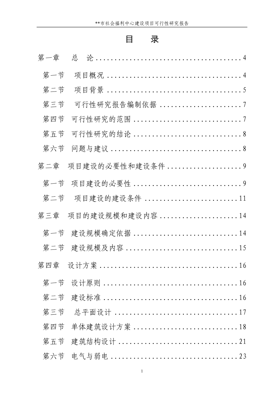 社会福利中心项目申请立项可行性分析研究论证报告.doc