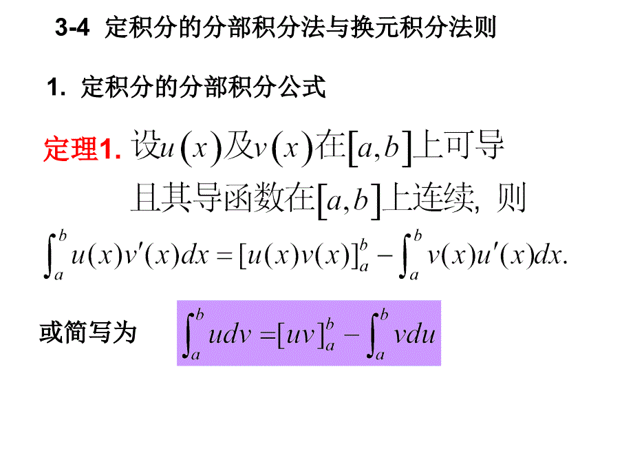 高等数学北大第二版34定积分的分部积分法与换元积分法则_第1页