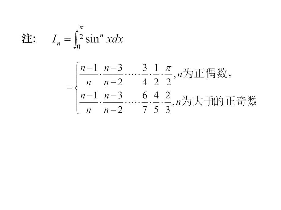 高等数学北大第二版34定积分的分部积分法与换元积分法则_第5页