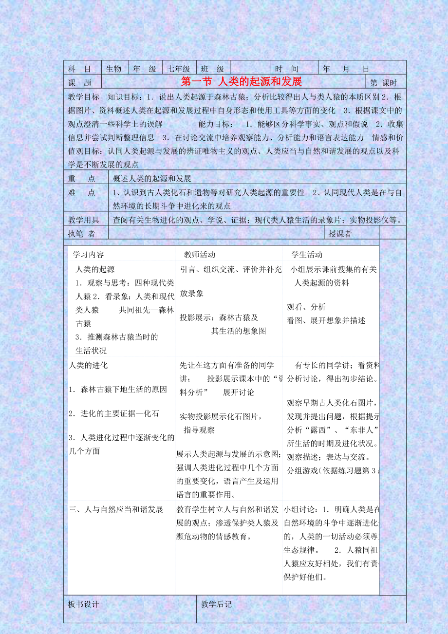 精选类七年级生物全册教案北师大版_第1页