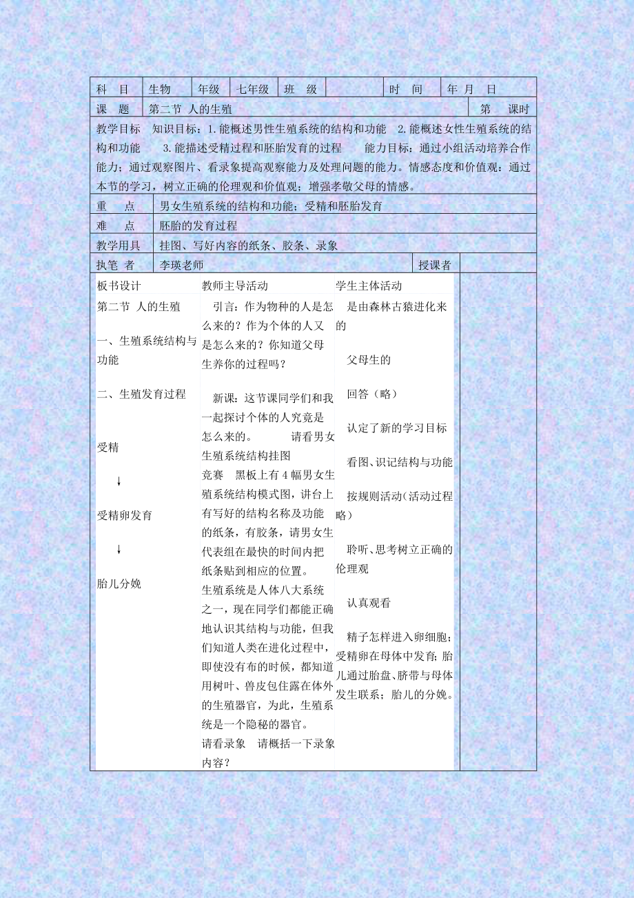 精选类七年级生物全册教案北师大版_第2页