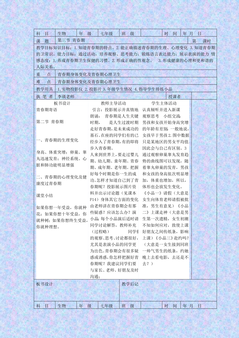 精选类七年级生物全册教案北师大版_第4页