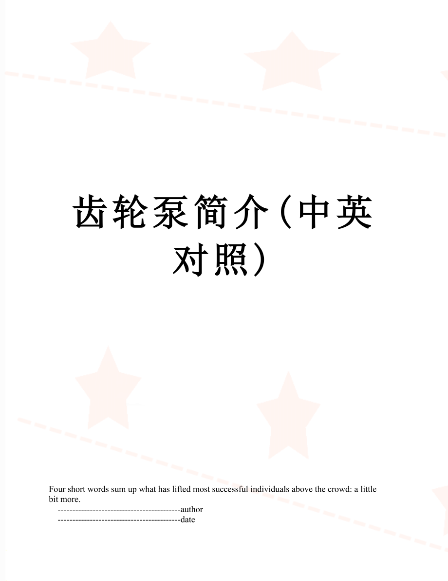 齿轮泵简介(中英对照)_第1页