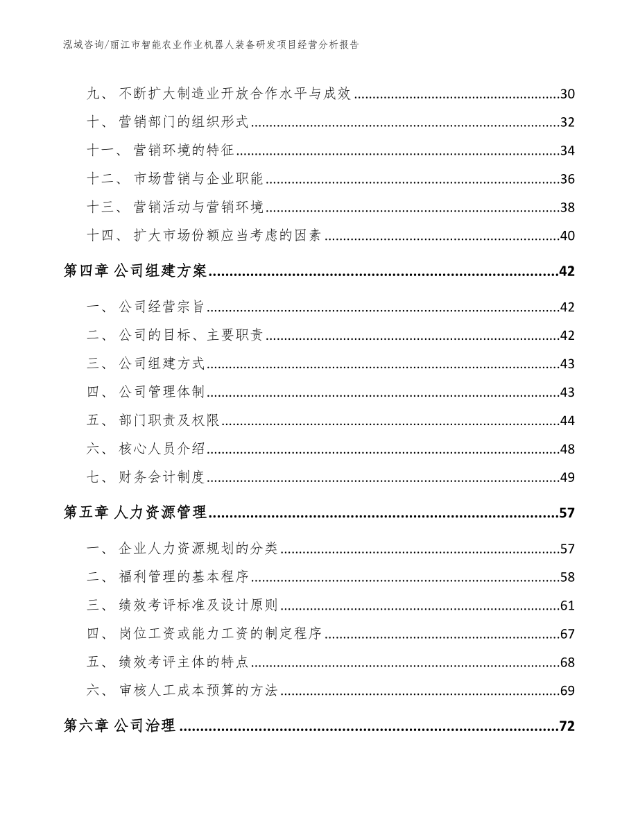 丽江市智能农业作业机器人装备研发项目经营分析报告【模板范文】_第2页