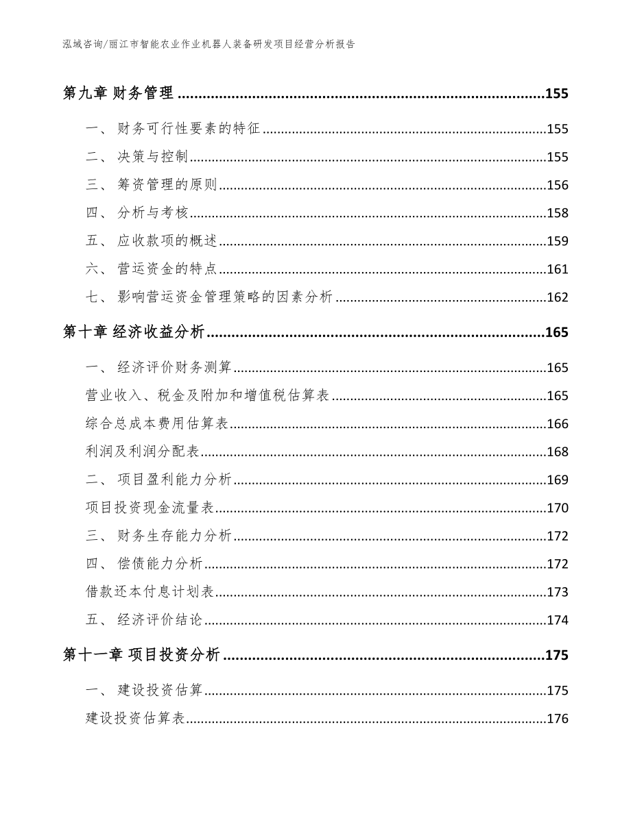 丽江市智能农业作业机器人装备研发项目经营分析报告【模板范文】_第4页