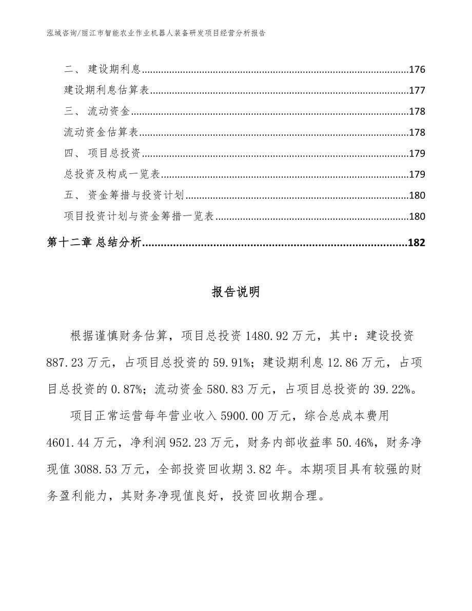 丽江市智能农业作业机器人装备研发项目经营分析报告【模板范文】_第5页