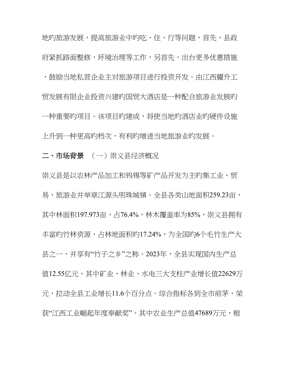崇义县四星级酒店营销策划案.doc_第2页