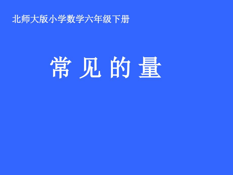 新北师大版六年级数学下册复习常见的量课件33_第1页