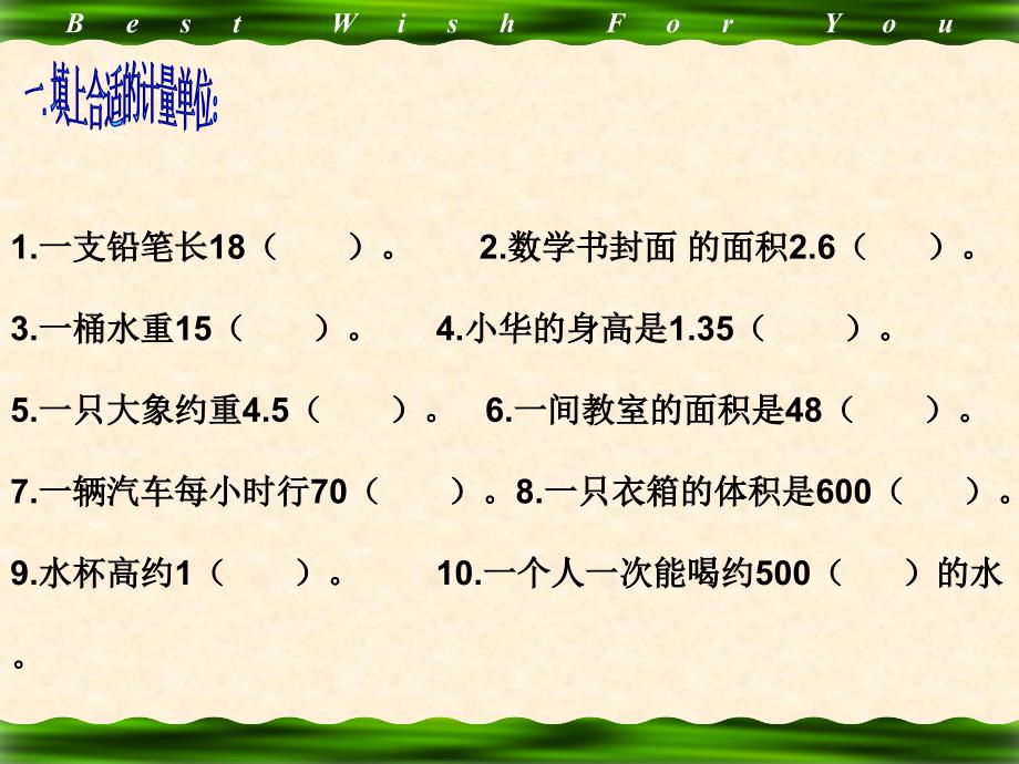 新北师大版六年级数学下册复习常见的量课件33_第4页