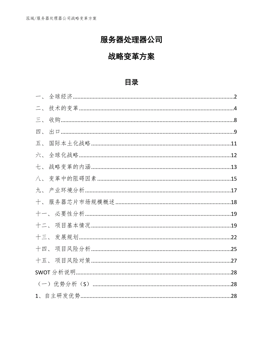 服务器处理器公司战略变革方案【范文】_第1页