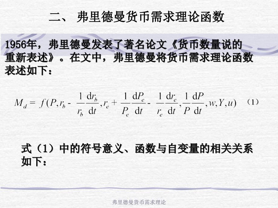 弗里德曼货币需求理论课件_第3页