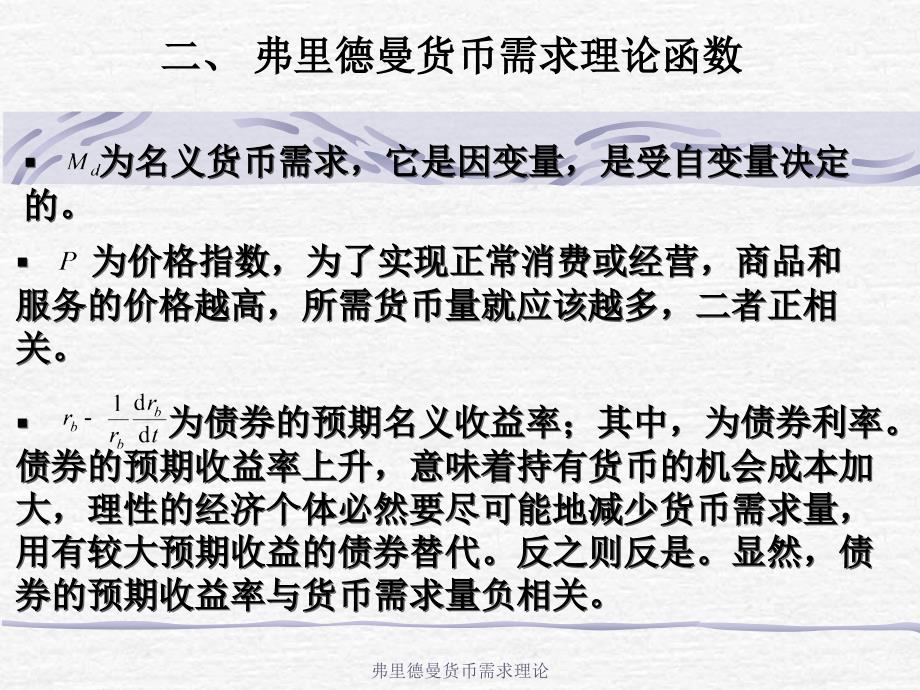 弗里德曼货币需求理论课件_第4页