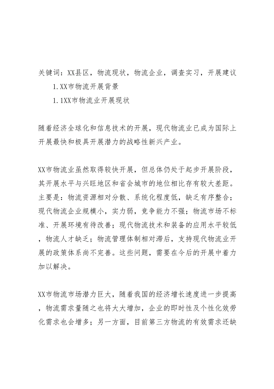 2023年山东交通学院《物流调查实习报告》 .doc_第2页