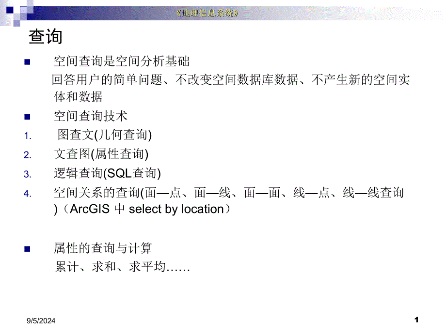 第四章空间查询分析表达1课件_第1页