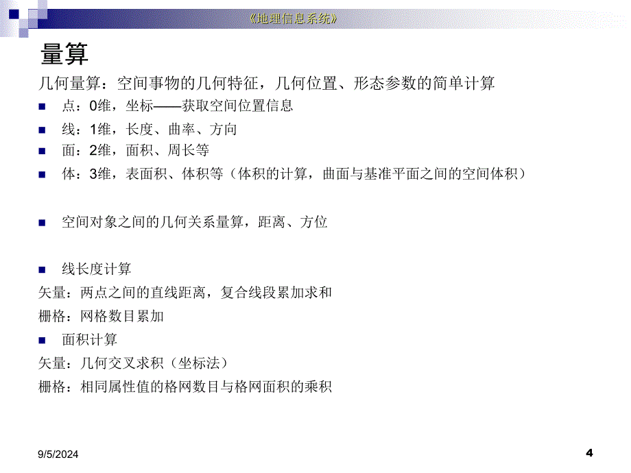 第四章空间查询分析表达1课件_第4页