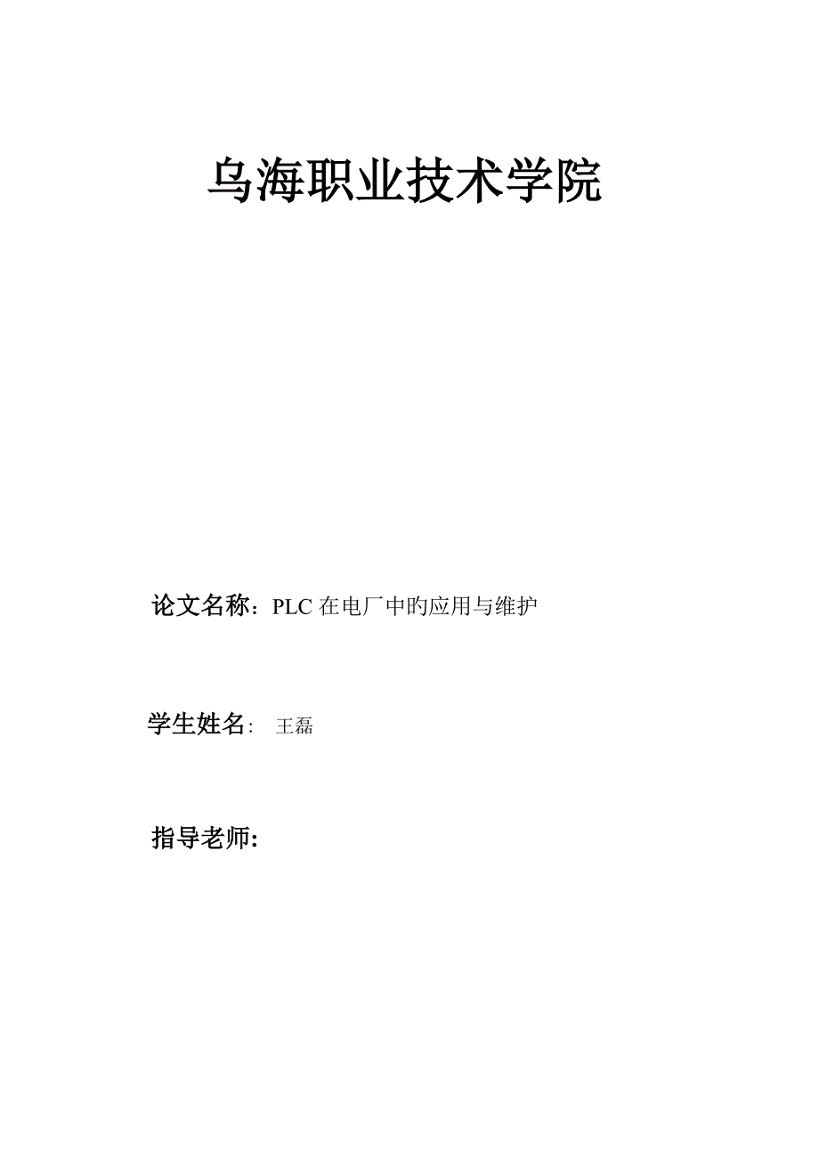 PLC在电厂控制系统中的应用王磊课件_第1页