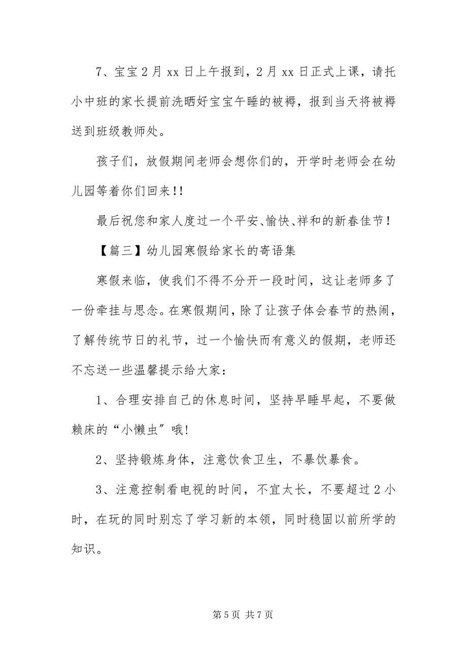 2023年幼儿园寒假给家长的寄语集.docx_第5页