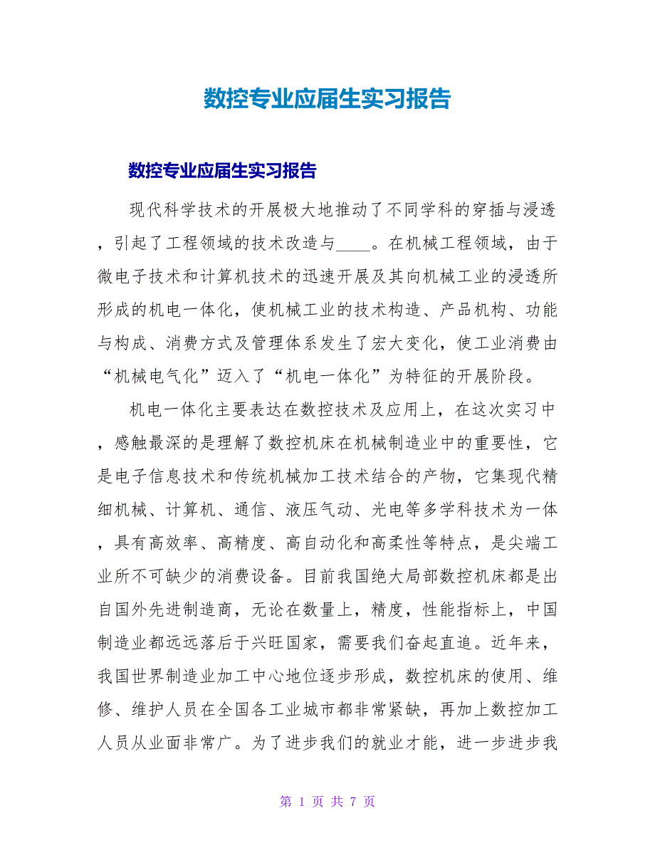 数控专业应届生实习报告.doc_第1页