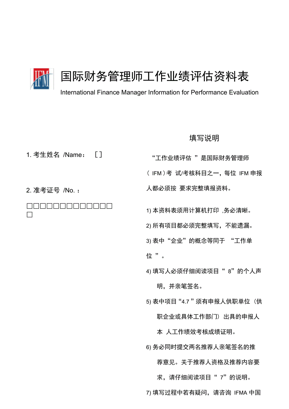 IFM国际财务管理师工作业绩评估资料表模板_第1页