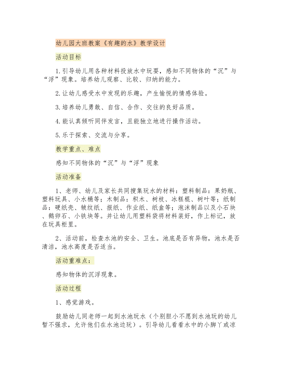 幼儿园大班教案《有趣的水》教学设计_第1页