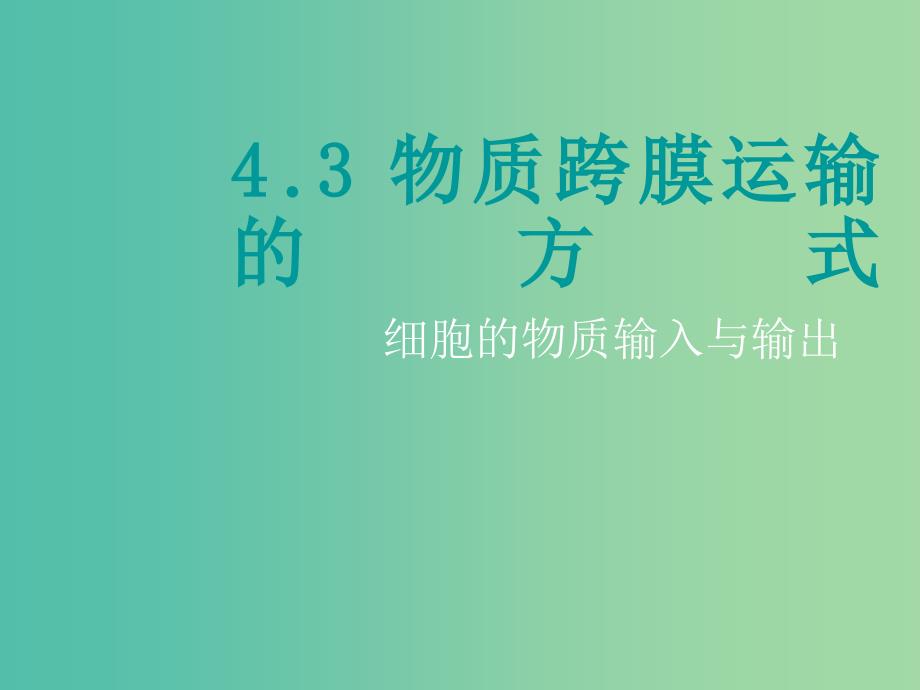 高中生物 第四章 第三节 物质跨膜运输的方式课件 新人教版必修1.ppt_第1页
