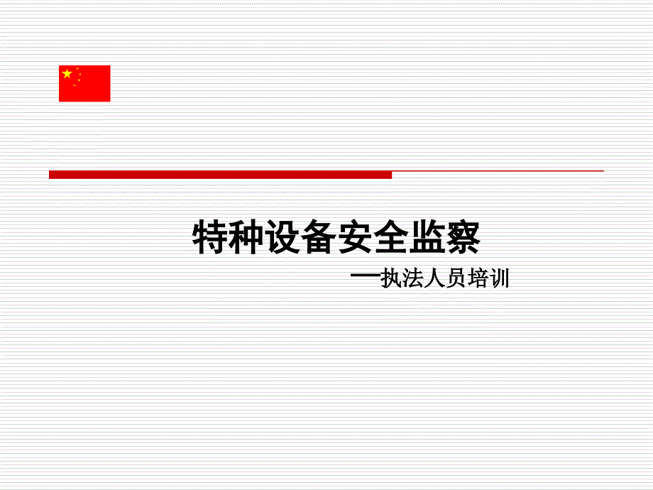 特种设备安全监察—执法人员培训_第1页