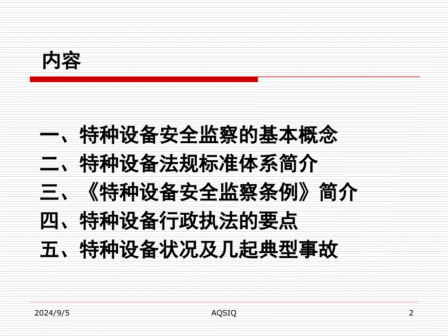 特种设备安全监察—执法人员培训_第2页