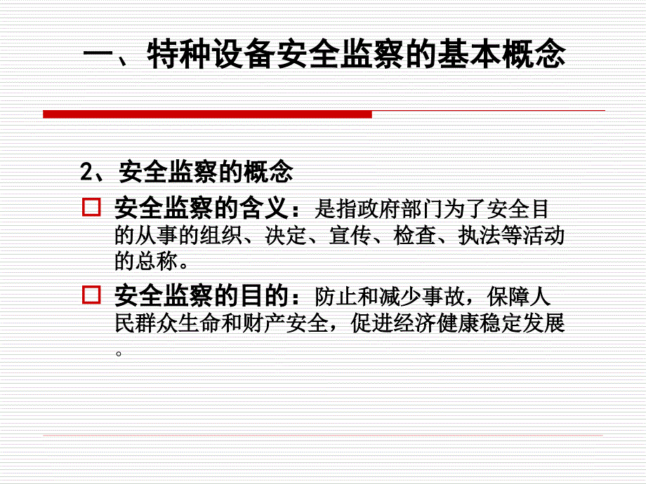 特种设备安全监察—执法人员培训_第4页