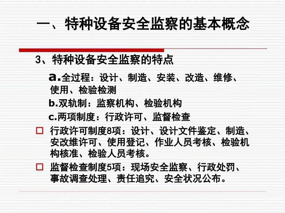 特种设备安全监察—执法人员培训_第5页