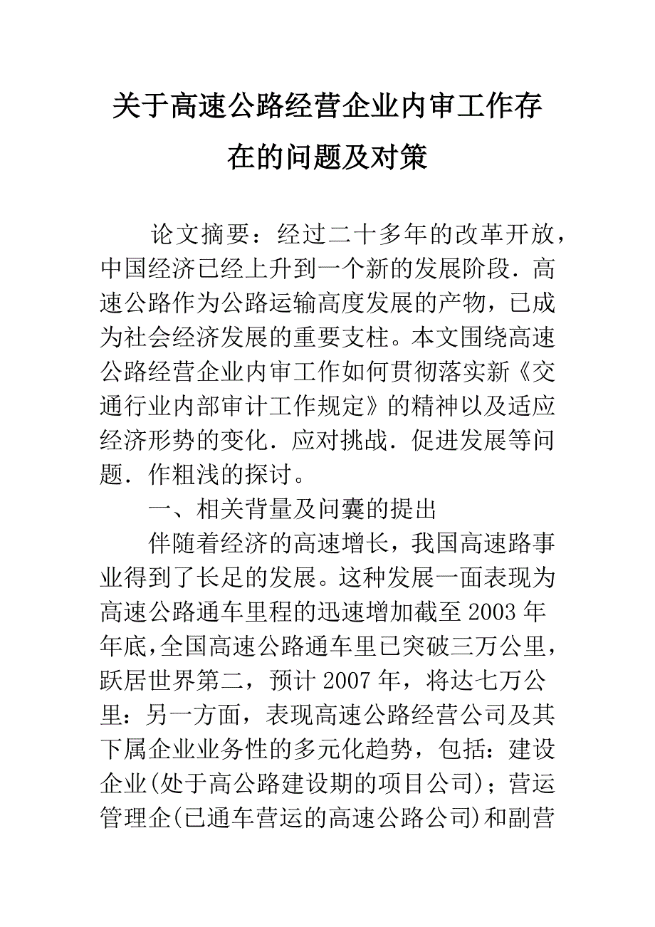 关于高速公路经营企业内审工作存在的问题及对策.docx_第1页