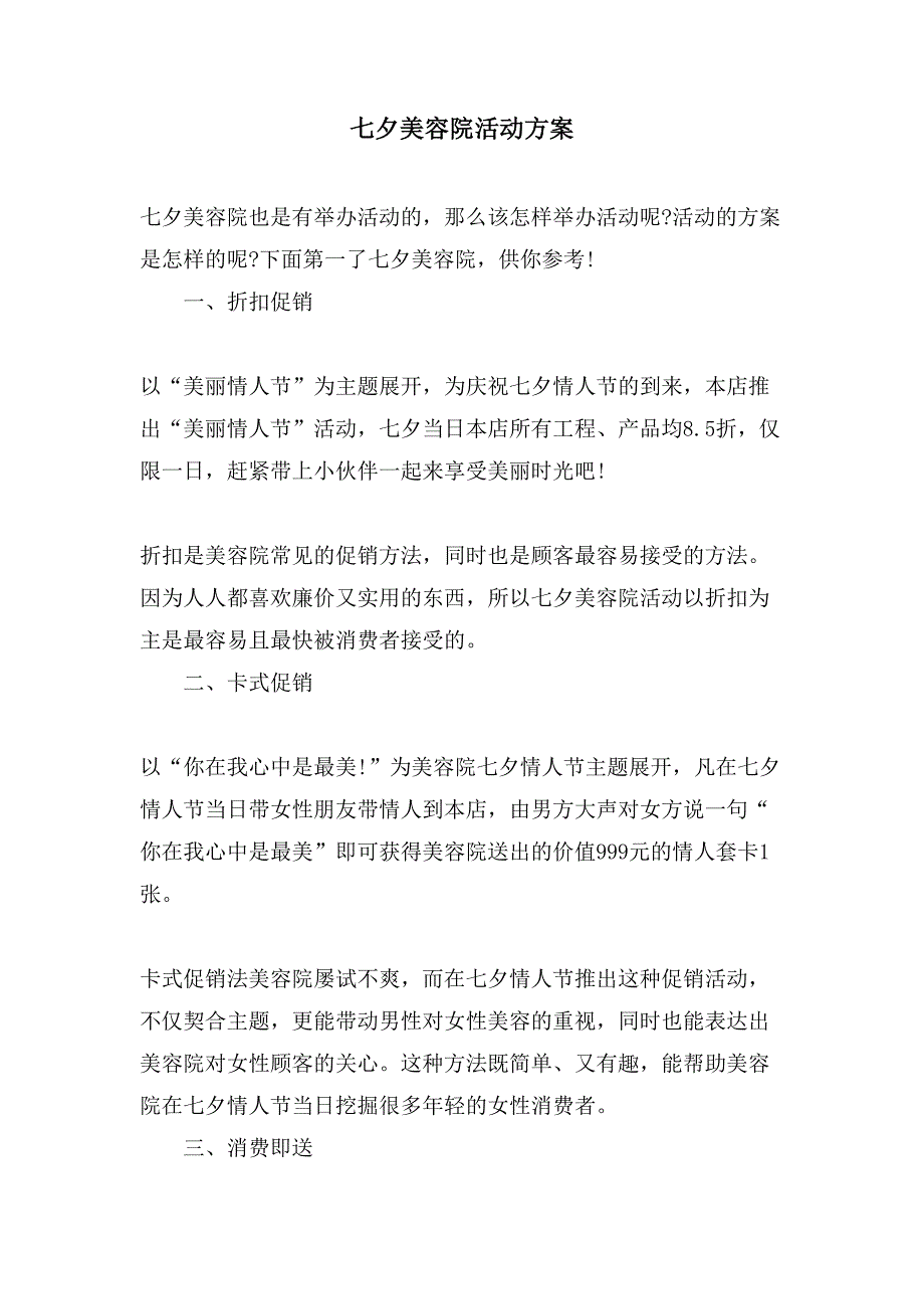 七夕美容院活动方案.doc_第1页