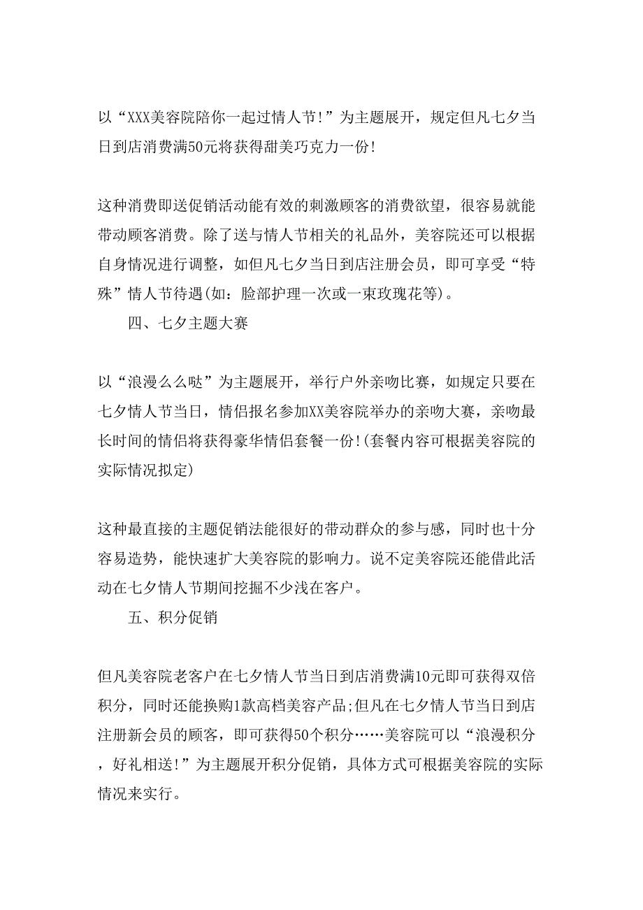 七夕美容院活动方案.doc_第2页