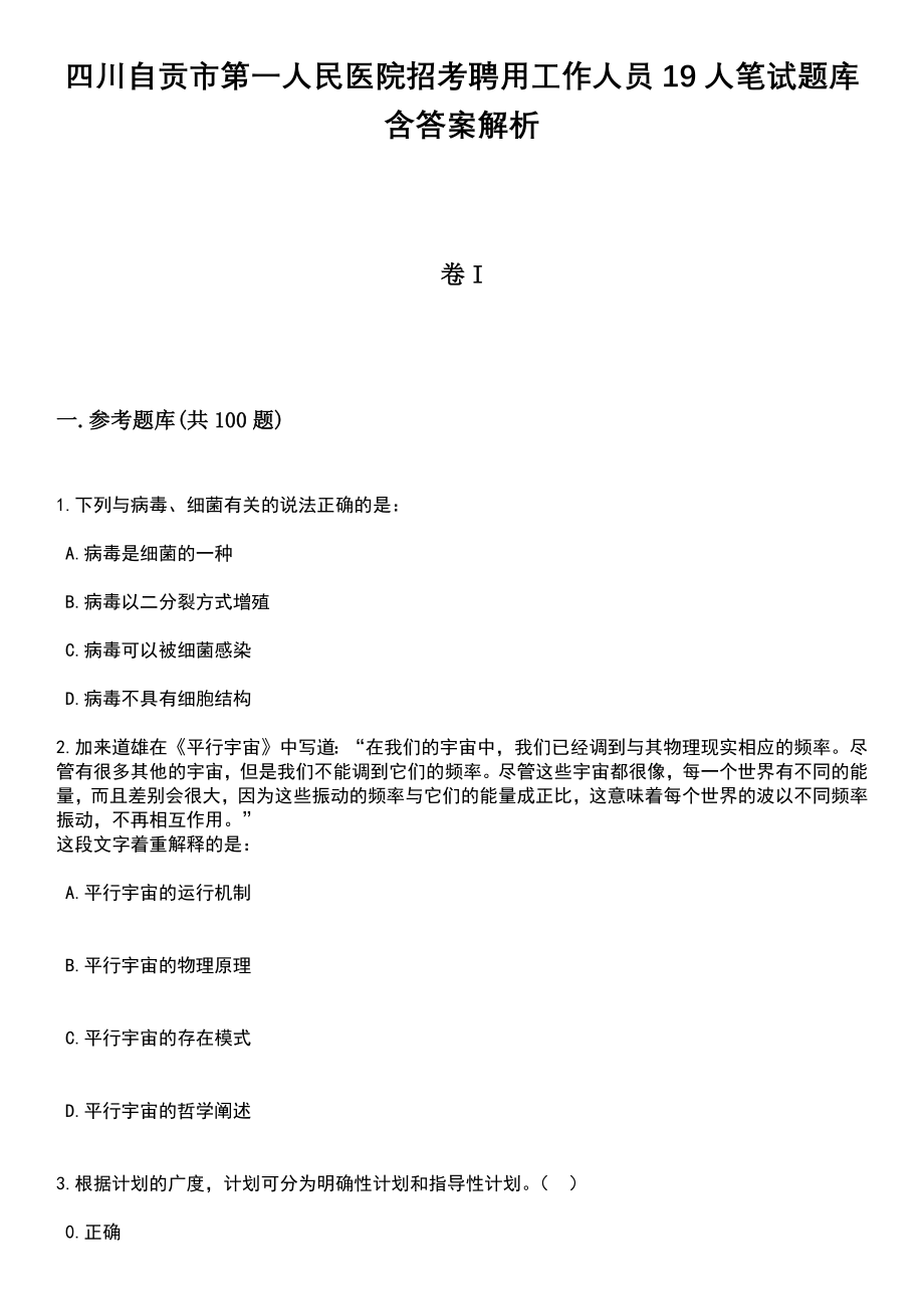 四川自贡市第一人民医院招考聘用工作人员19人笔试题库含答案解析_第1页