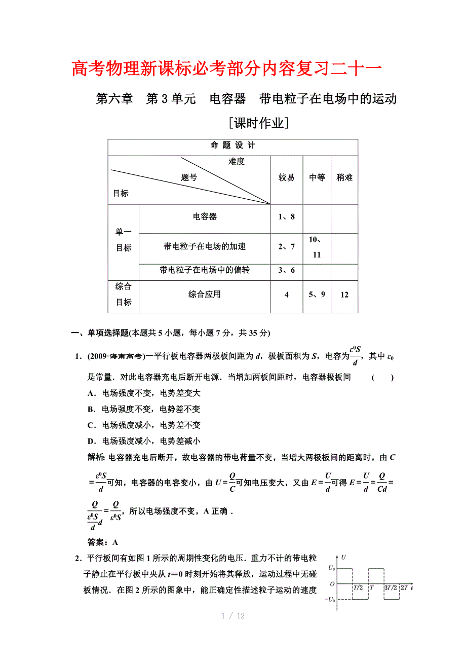 高考物理新课标必考部分内容复习二十一Word版_第1页