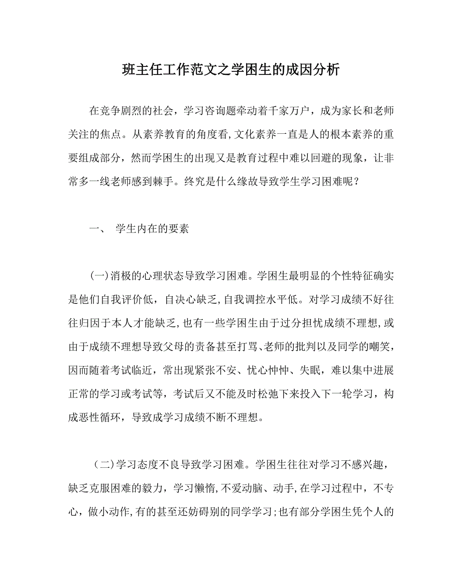 班主任工作范文学困生的成因分析_第1页