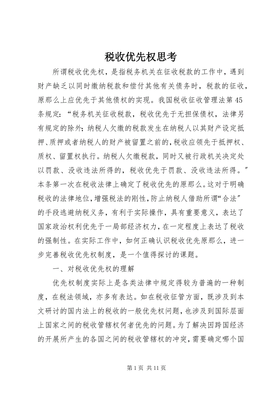 2023年税收优先权思考.docx_第1页