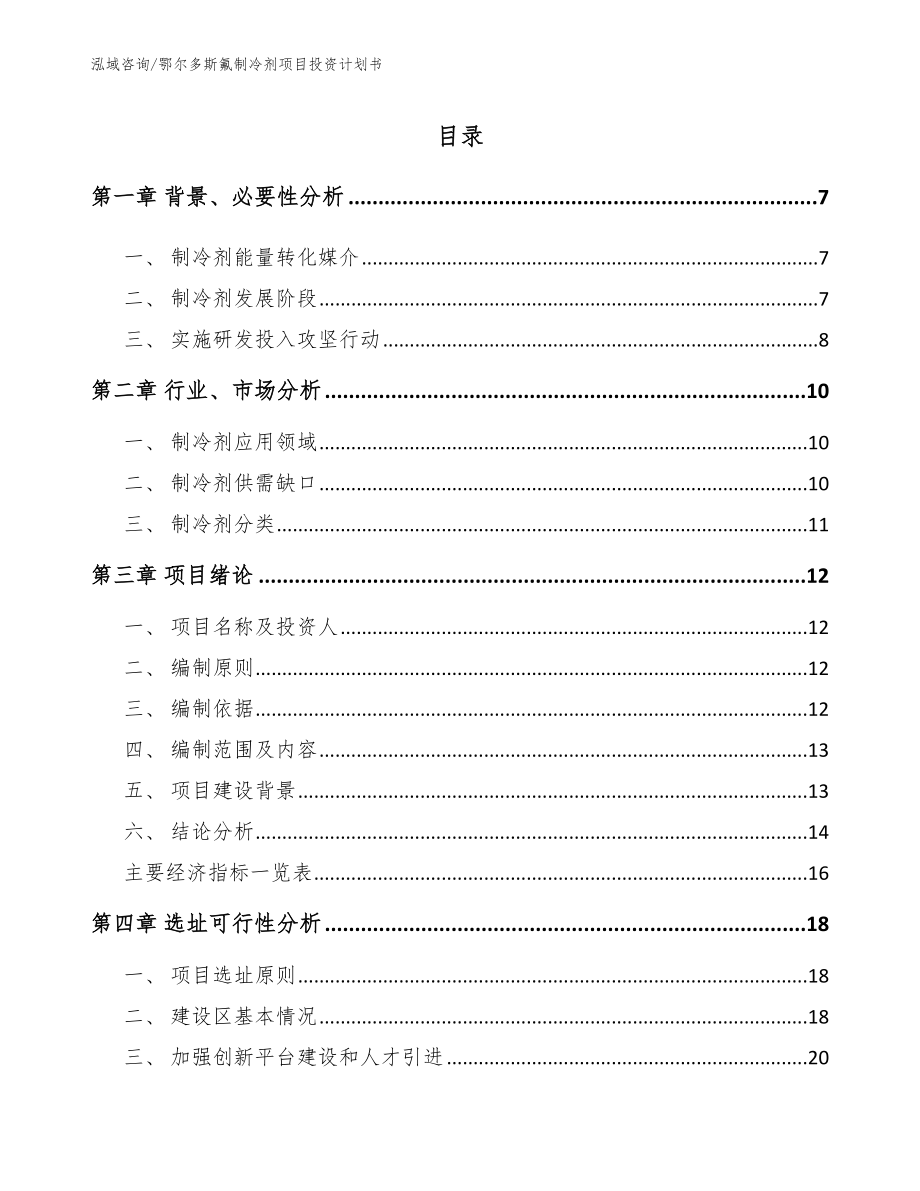 鄂尔多斯氟制冷剂项目投资计划书【范文】_第2页