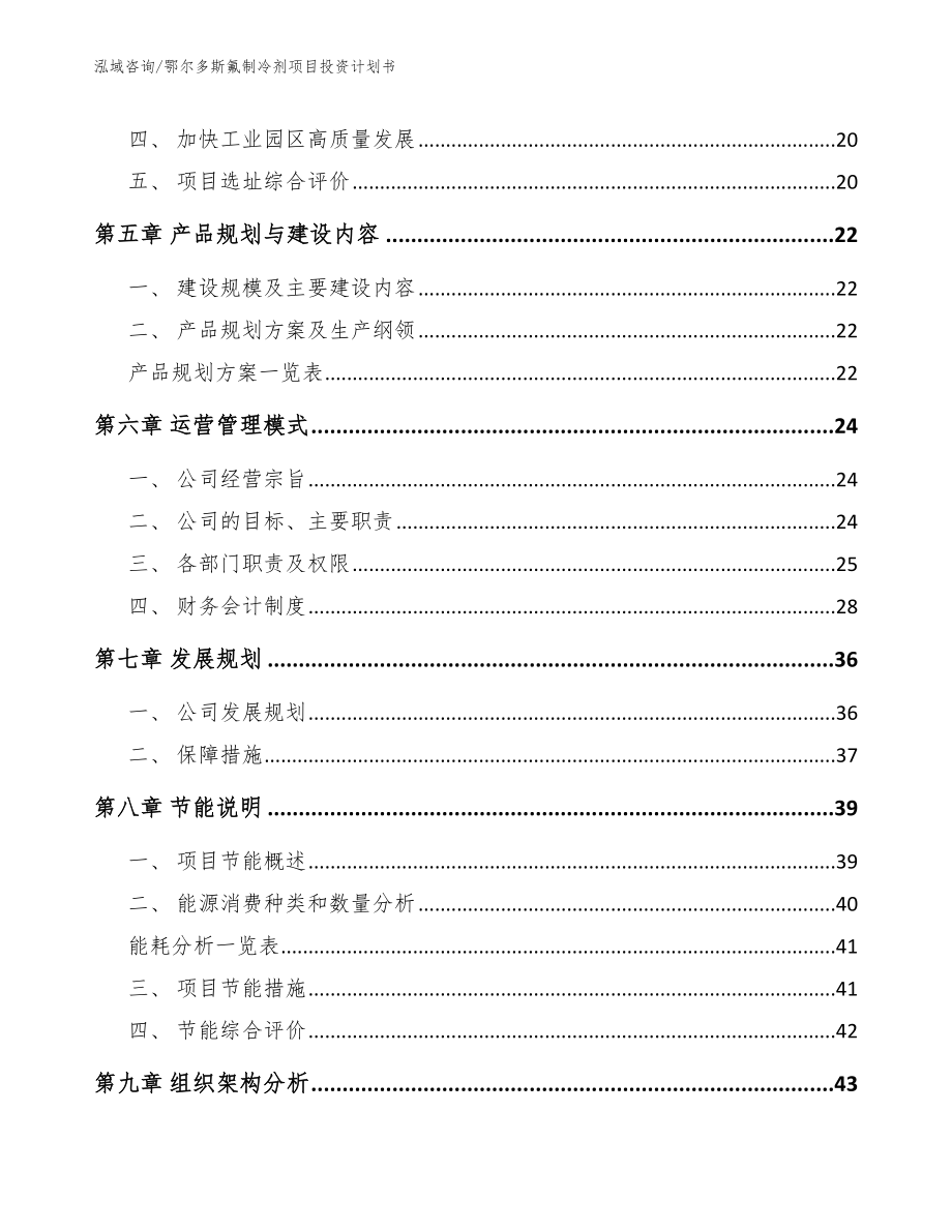 鄂尔多斯氟制冷剂项目投资计划书【范文】_第3页