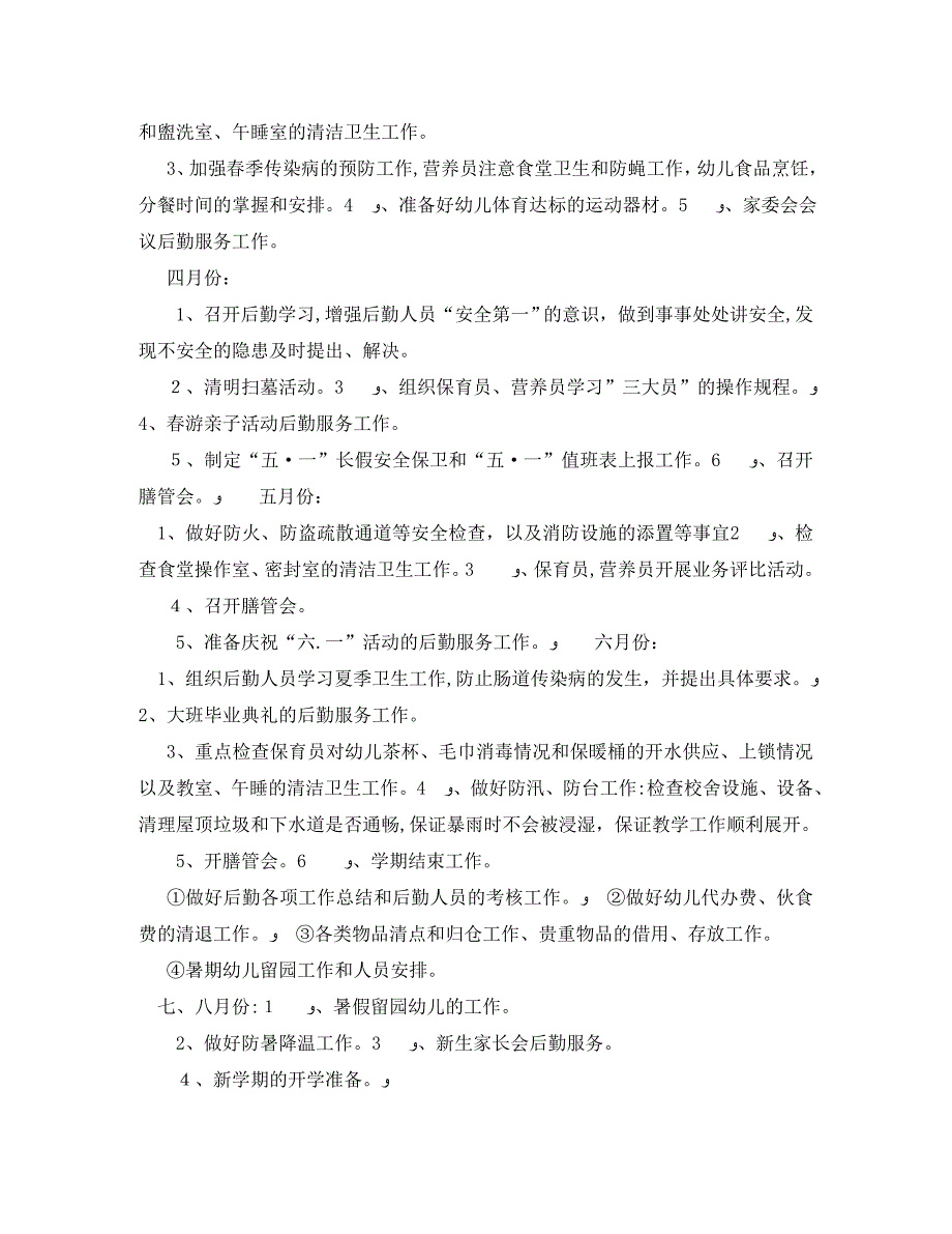 秋季幼儿园后勤工作计划2_第4页