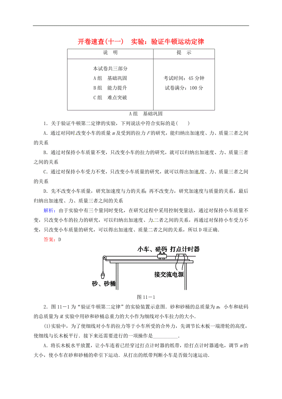 2016届高三物理一轮复习3.3实验：验证牛顿运动定律开卷速查_第1页