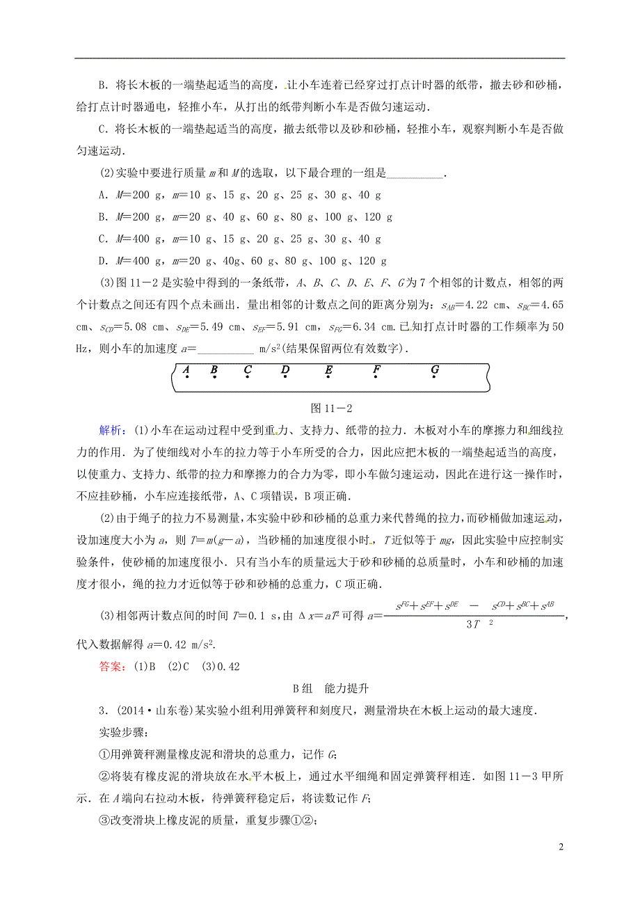 2016届高三物理一轮复习3.3实验：验证牛顿运动定律开卷速查_第2页