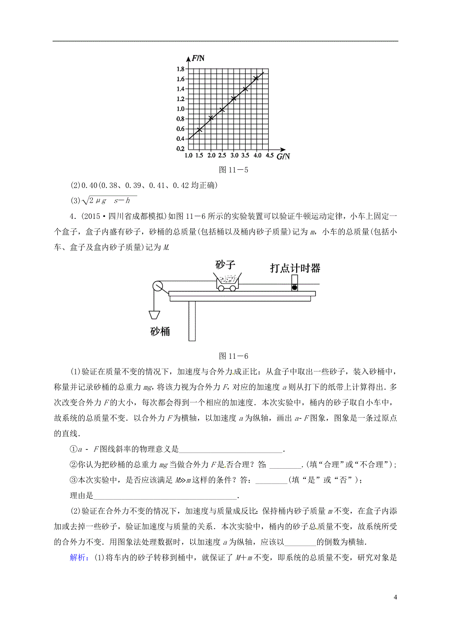 2016届高三物理一轮复习3.3实验：验证牛顿运动定律开卷速查_第4页