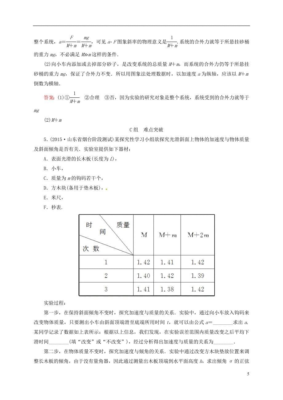 2016届高三物理一轮复习3.3实验：验证牛顿运动定律开卷速查_第5页